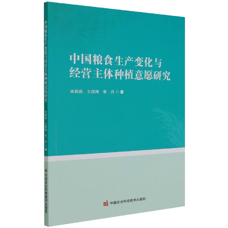 中国粮食生产变化与经营主体种植意愿研究