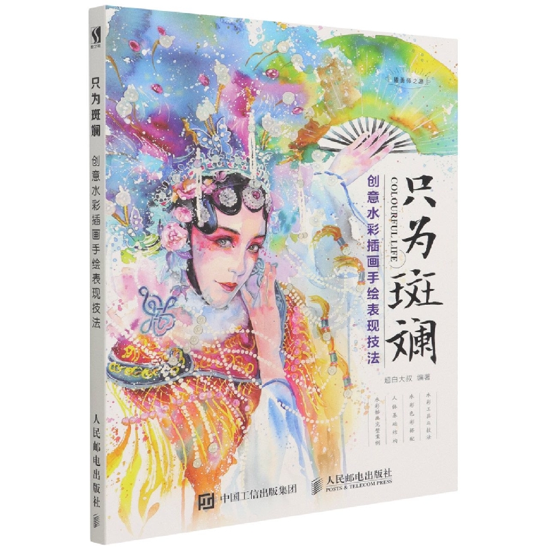 只为斑斓（创意水彩插画手绘表现技法）