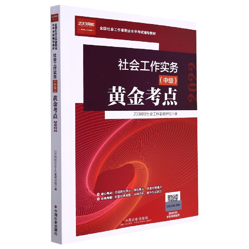 《社会工作实务（中级）黄金考点》2022版