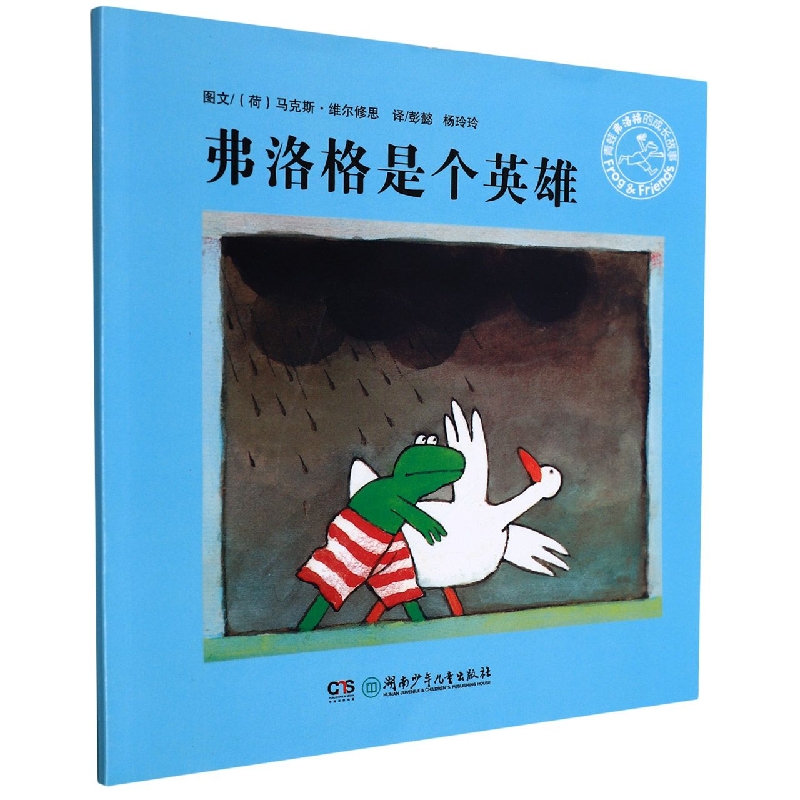 弗洛格是个英雄/青蛙弗洛格的成长故事