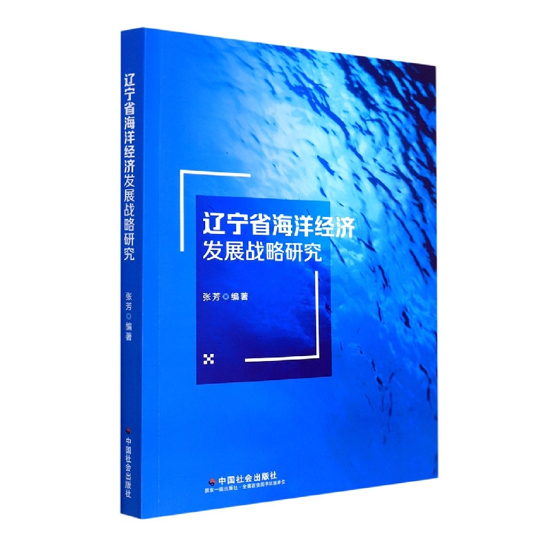 辽宁省海洋经济发展战略研究