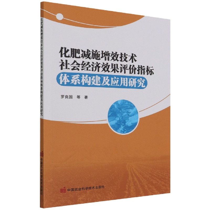 化肥减施增效技术社会经济效果评价指标体系构建及应用研究