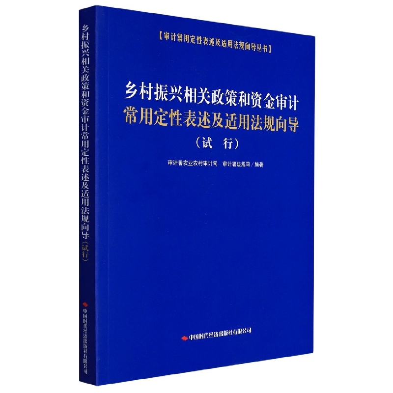 乡村振兴相关政策和资金审计常用定性表述及适用法规向导（试行）