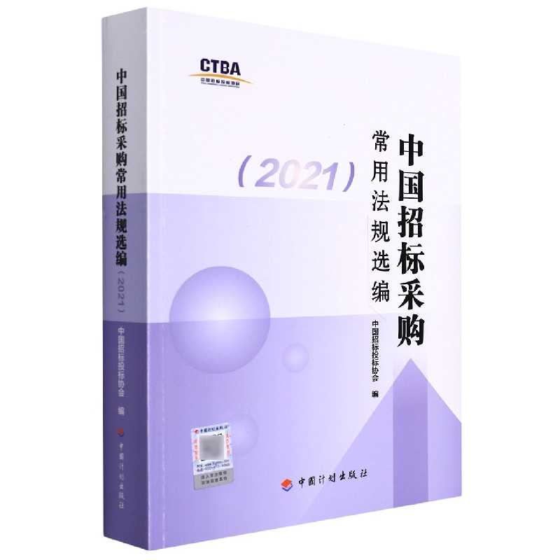 中国招标采购常用法规选编（2021）