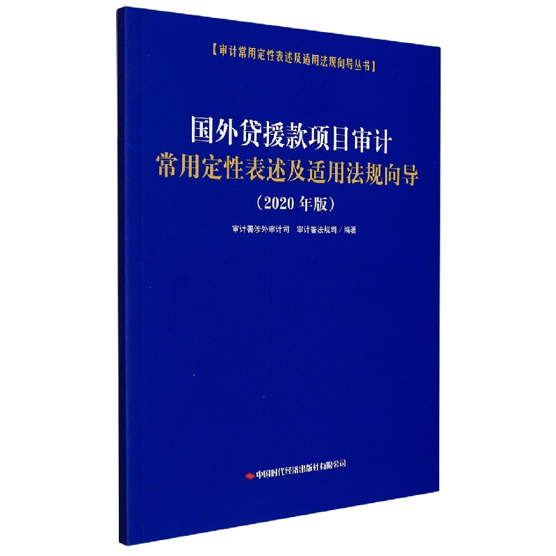 国外贷援款项目审计常用定性表述及适用法规向导（2020年版）