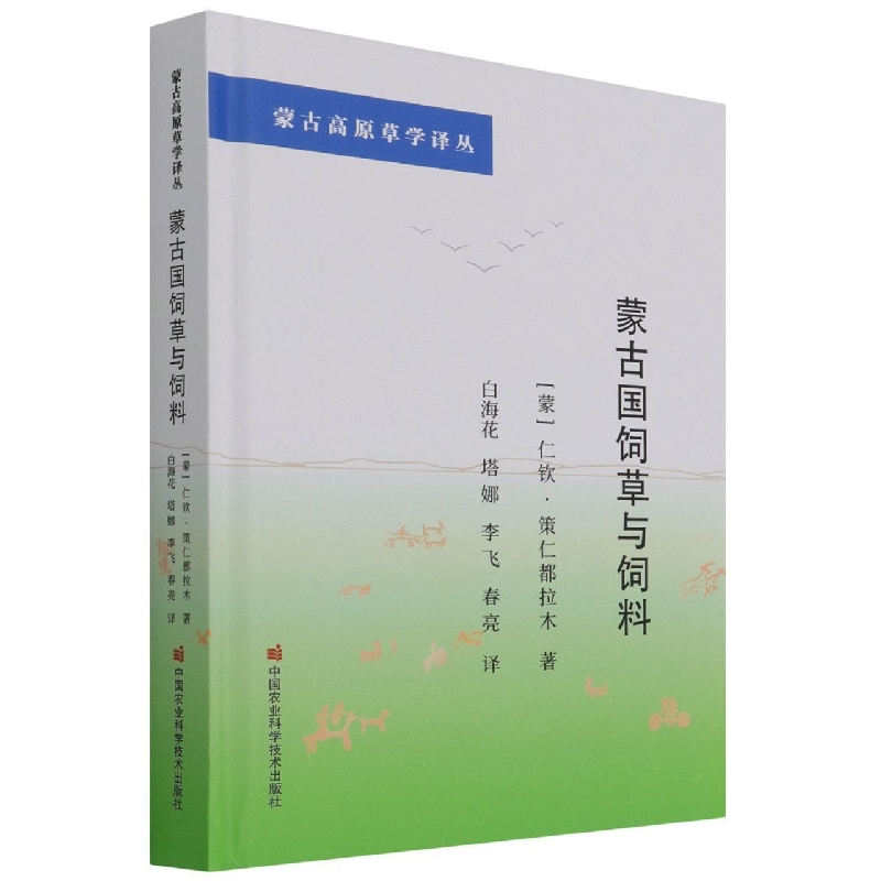 蒙古国饲草与饲料