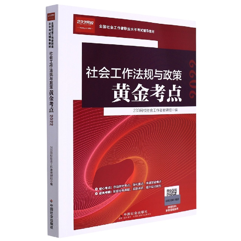 《社会工作法规与政策黄金考点》2022版