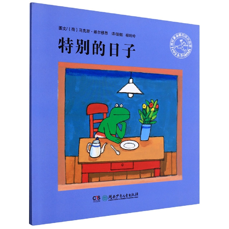特别的日子/青蛙弗洛格的成长故事