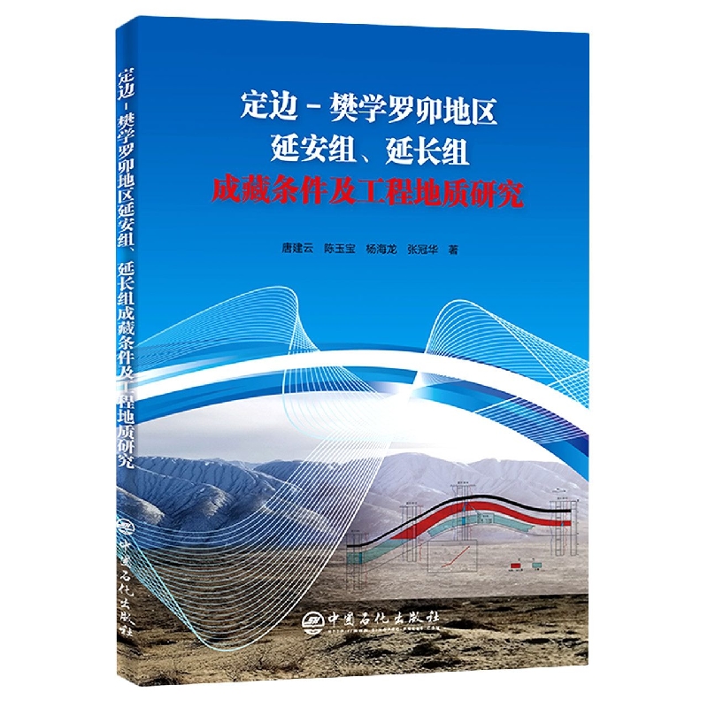 定边-樊学罗卯地区延安组、延长组成藏条件及工程地质研究