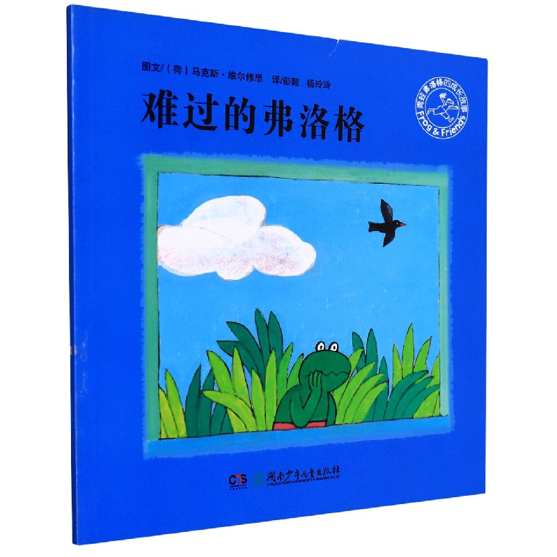 难过的弗洛格/青蛙弗洛格的成长故事