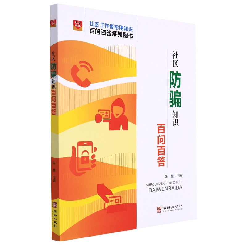 社区防骗知识百问百答/社区工作者常用知识百问百答系列图书/社区书系