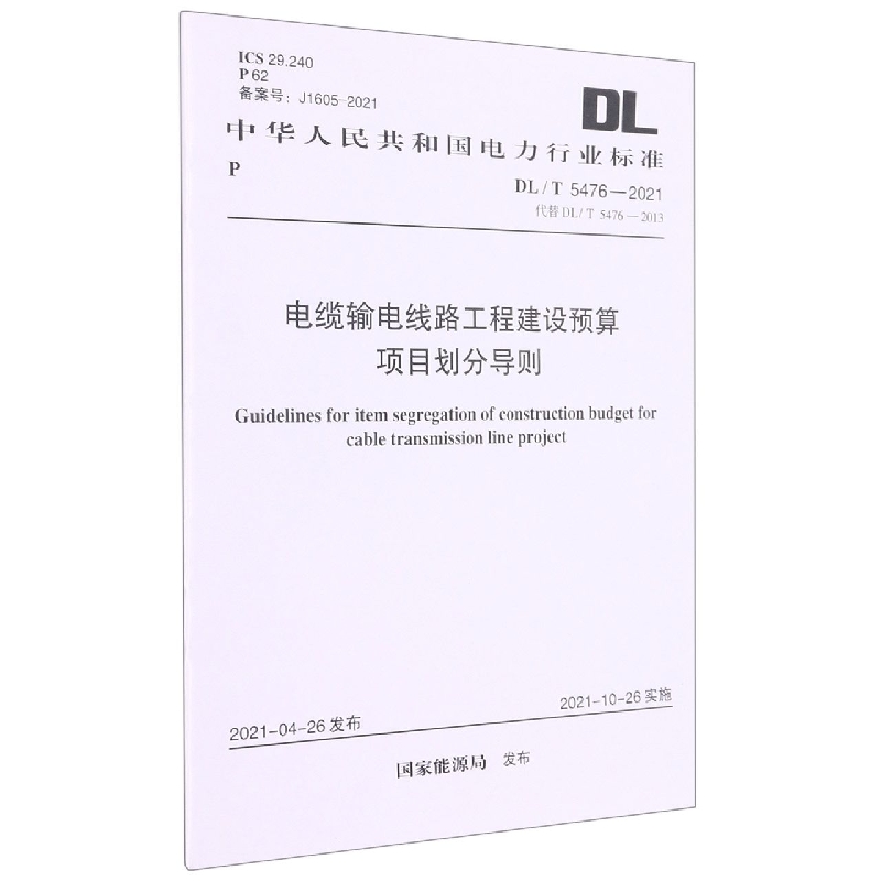 DL/T 5476-2021 电缆输电线路工程建设预算项目划分导则