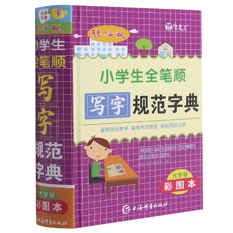 辞海版小学生全笔顺写字规范字典(彩图本)(精)