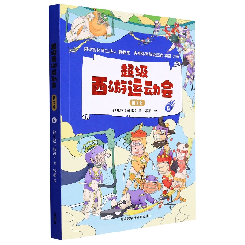 超级西游运动会(第3季).6