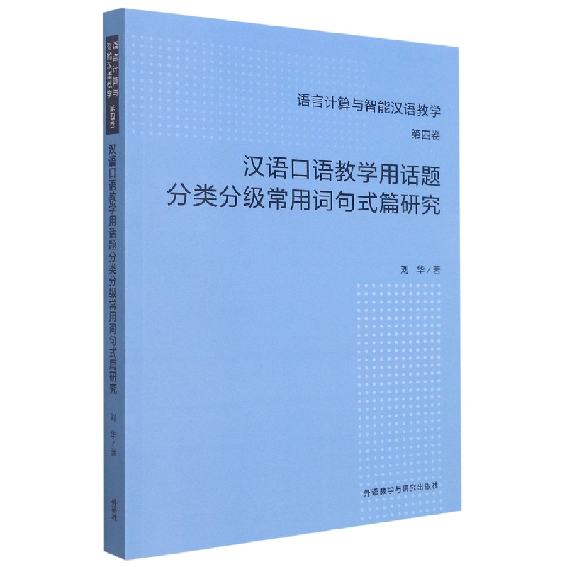 汉语口语教学用话题分类分级常用词句式篇研究