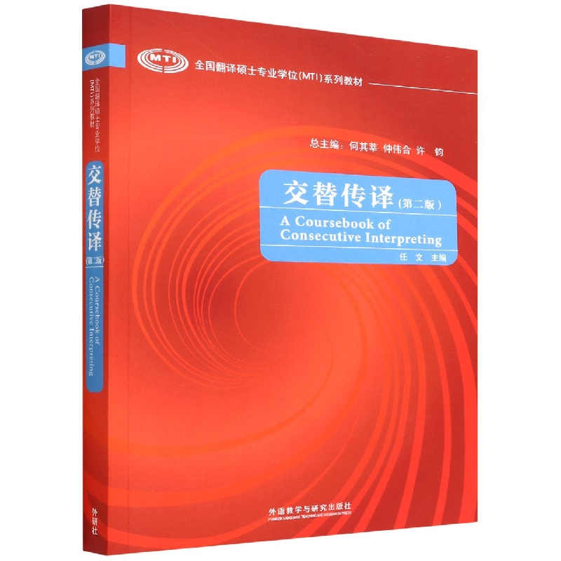 交替传译（第二版）（全国翻译硕士专业学位系列教材）（2022版）