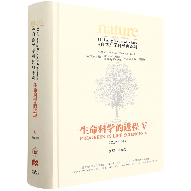 《自然》学科经典系列:生命科学的进程V（英汉对照）（共五卷）