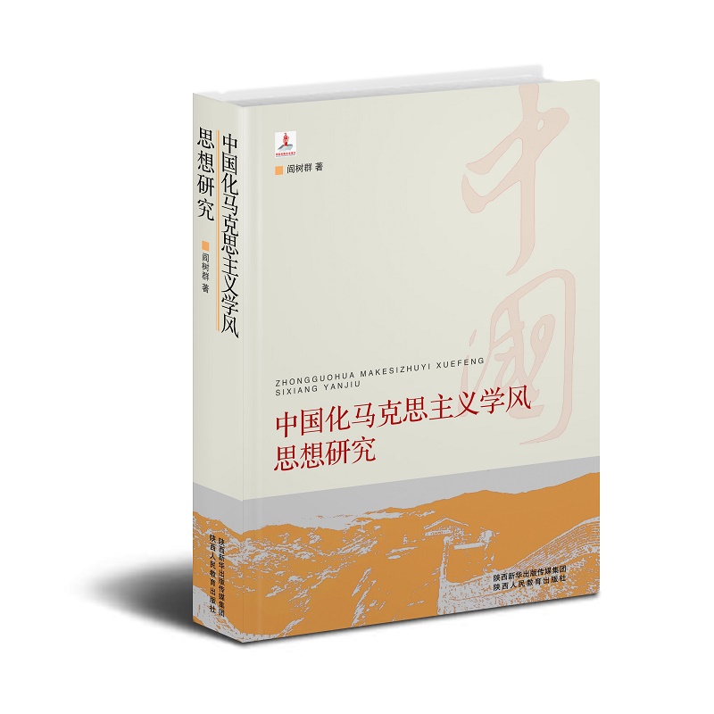 中国化马克思主义学风思想研究