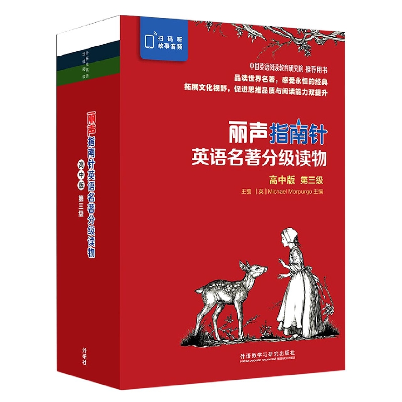 丽声指南针英语名著分级读物（高中版）（第三级）