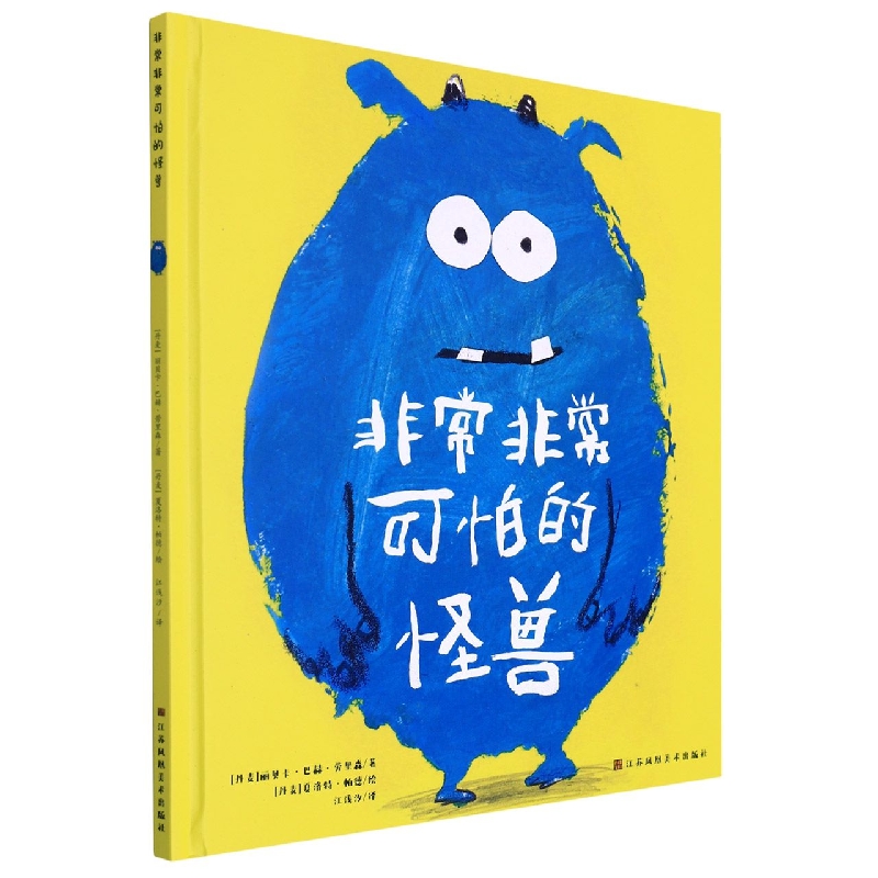 非常非常可怕的怪兽（精）