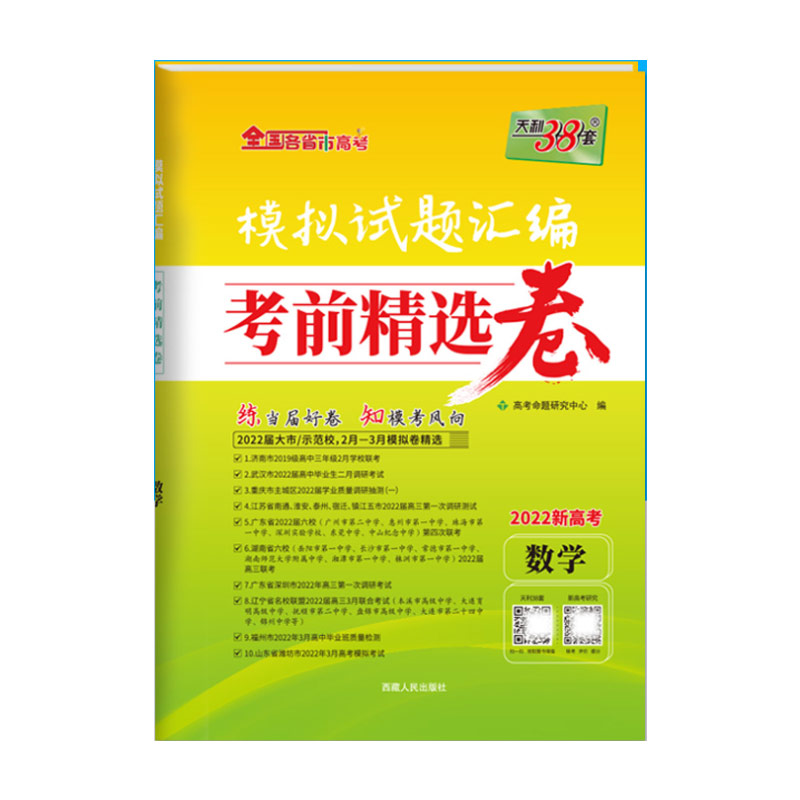 天利38套 2022新高考 数学 考前精选卷 模拟试题汇编