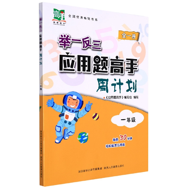 举一反三应用题高手周计划（1年级全1册）
