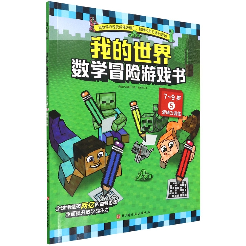 数学冒险游戏书（7-9岁5逻辑力训练）/我的世界