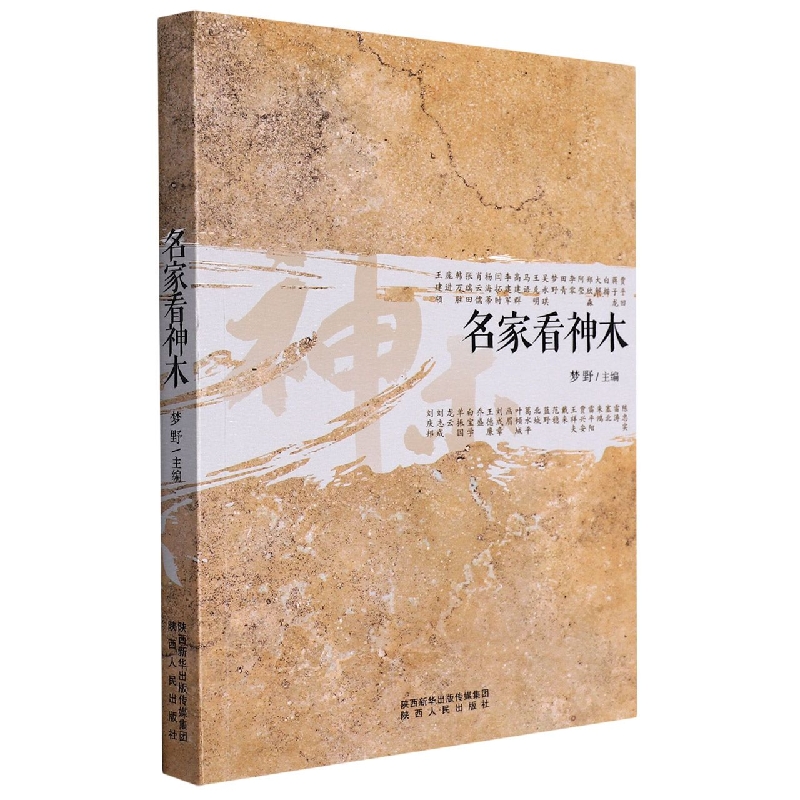 名家看神木