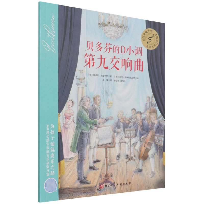 贝多芬的D小调第九交响曲/儿童古典音乐绘本