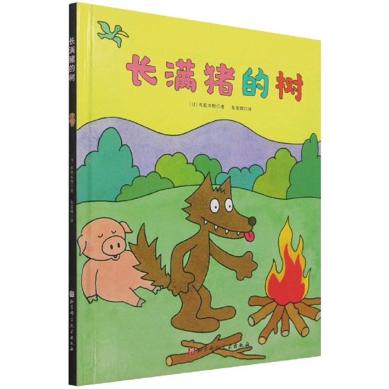 长满猪的树（精）