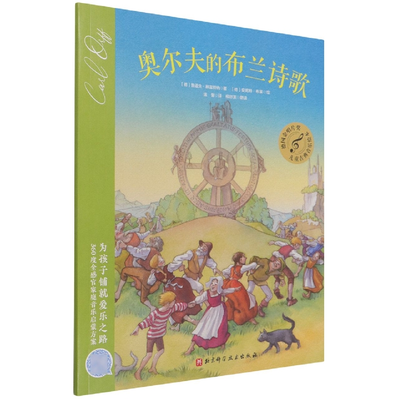 奥尔夫的布兰诗歌/儿童古典音乐绘本