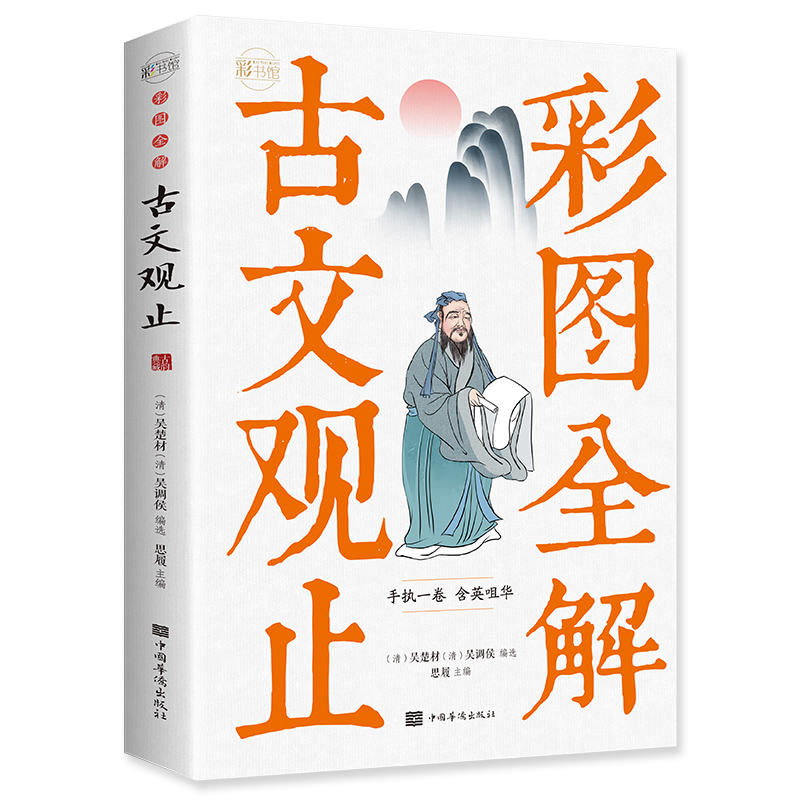 彩图全解古文观止：彩书馆（16开四色平装）