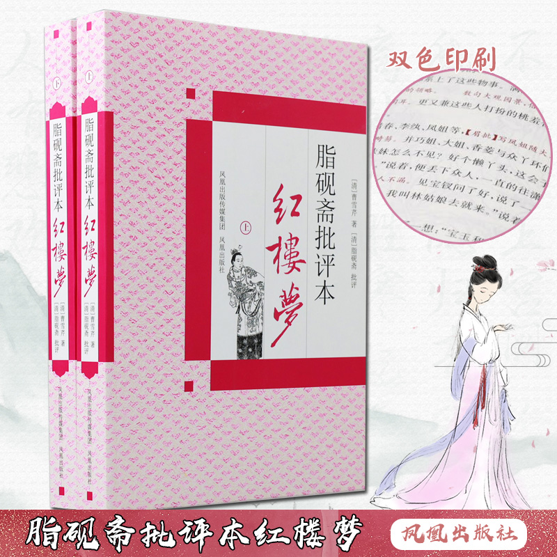 脂砚斋批评本红楼梦(上下)