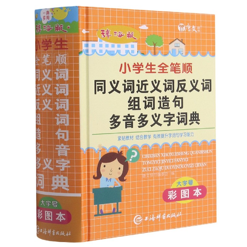 辞海版小学生全笔顺同义词近义词反义词组词造句多音多义字词典(彩图本)(精)