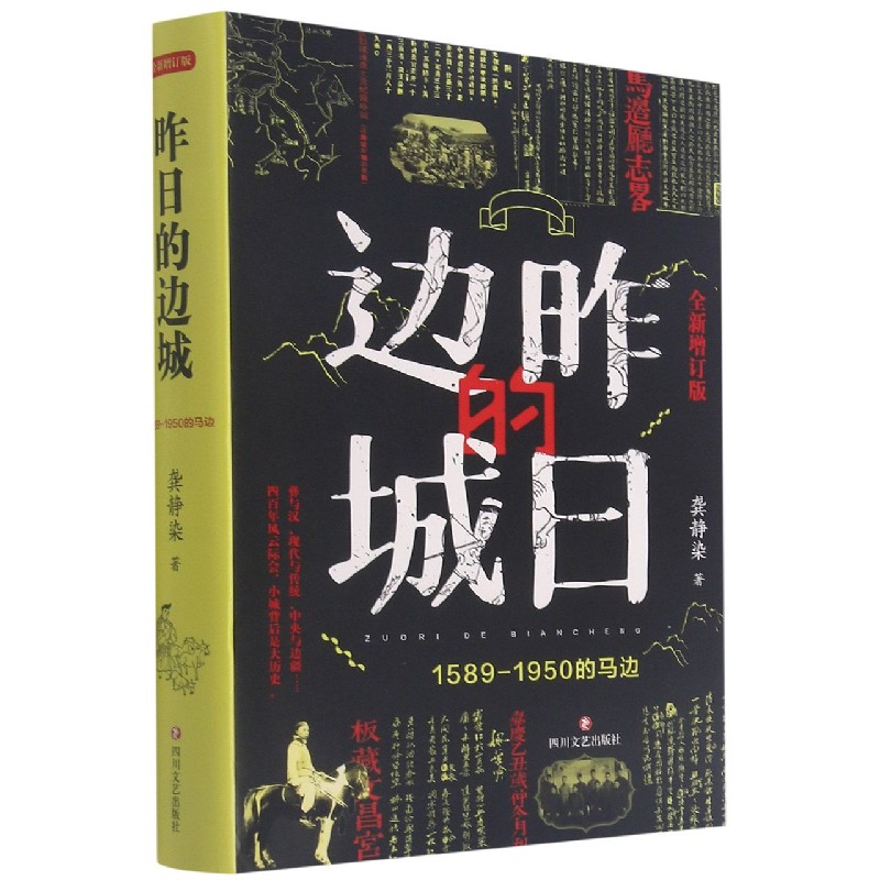 昨日的边城(1589-1950的马边全新增订版)(精)
