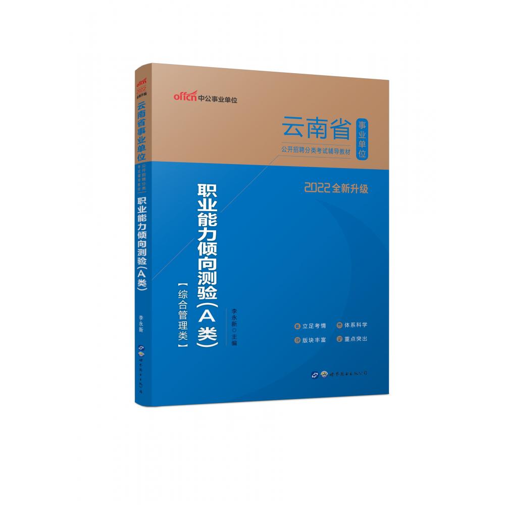 2022云南省事业单位公开招聘分类考试辅导教材·职业能力倾向测验（A类）