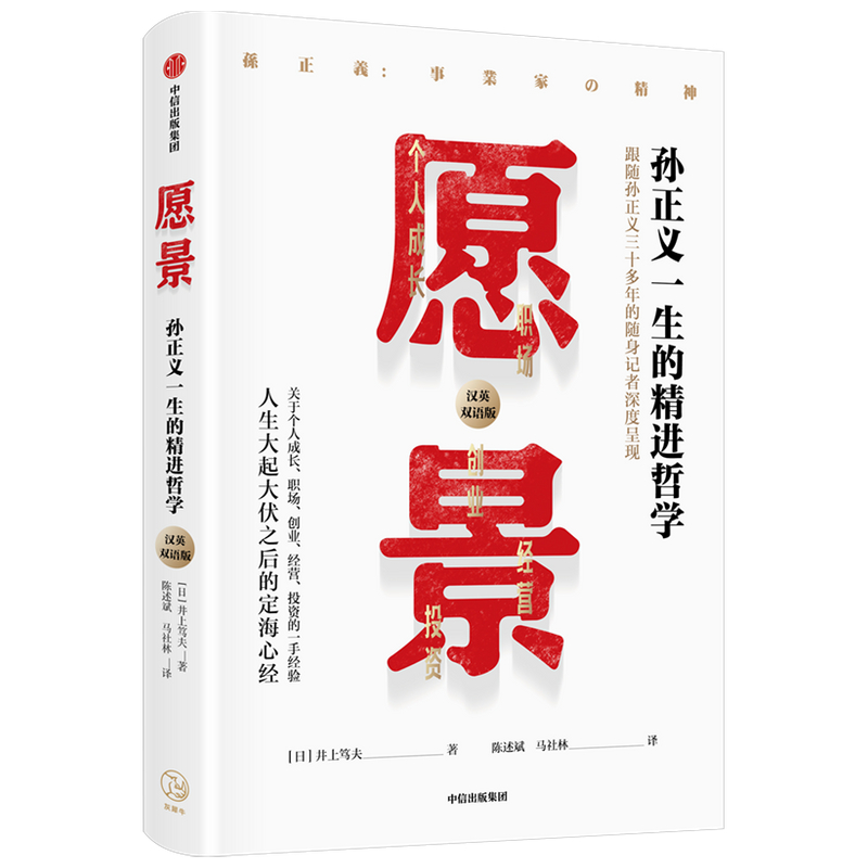 愿景(孙正义一生的精进哲学汉英双语版)
