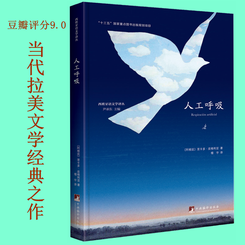 人工呼吸/西班牙语文学译丛