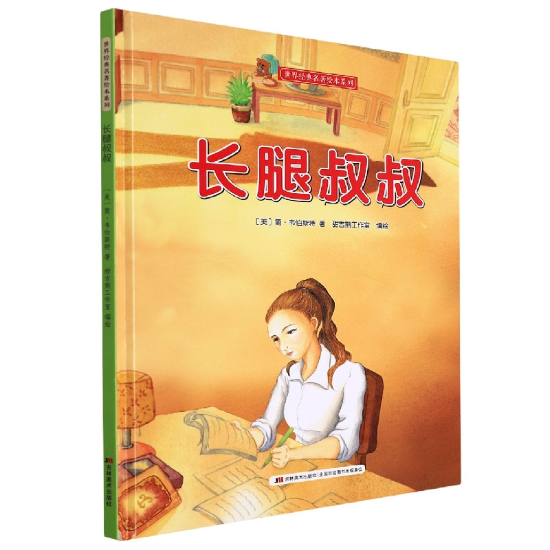长腿叔叔