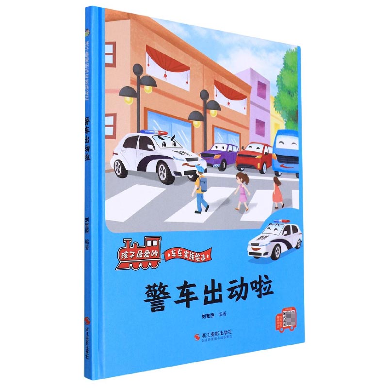 警车出动啦