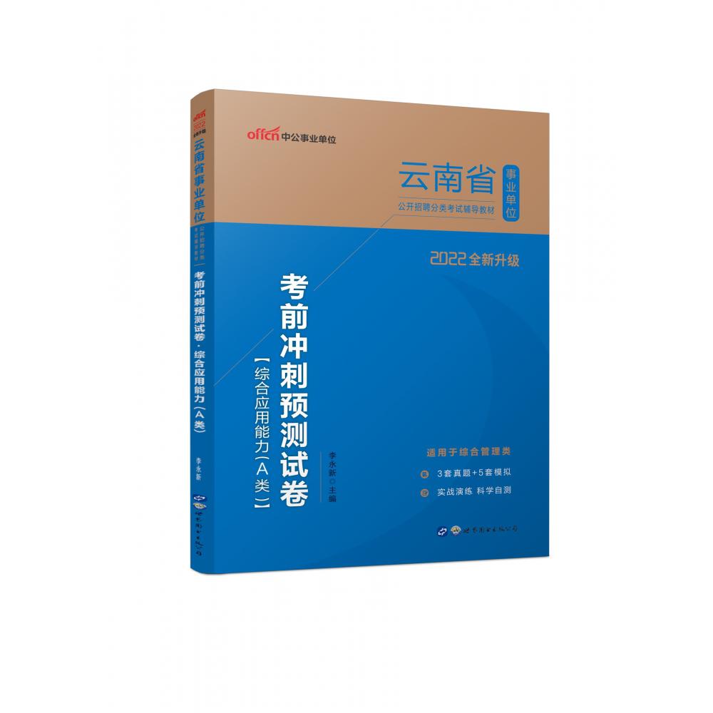 2022云南省事业单位公开招聘分类考试辅导教材·考前冲刺预测试卷·综合应用能力（A类）