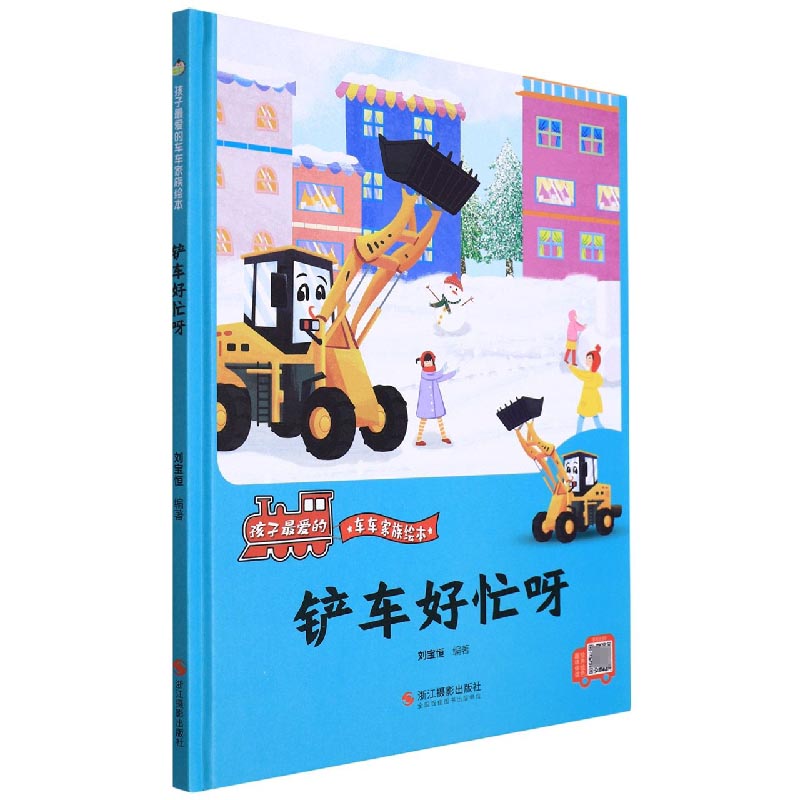 铲车好忙呀