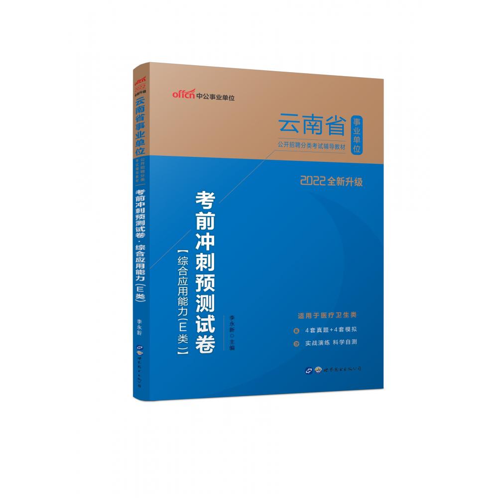 2022云南省事业单位公开招聘分类考试辅导教材·考前冲刺预测试卷·综合应用能力（E类）