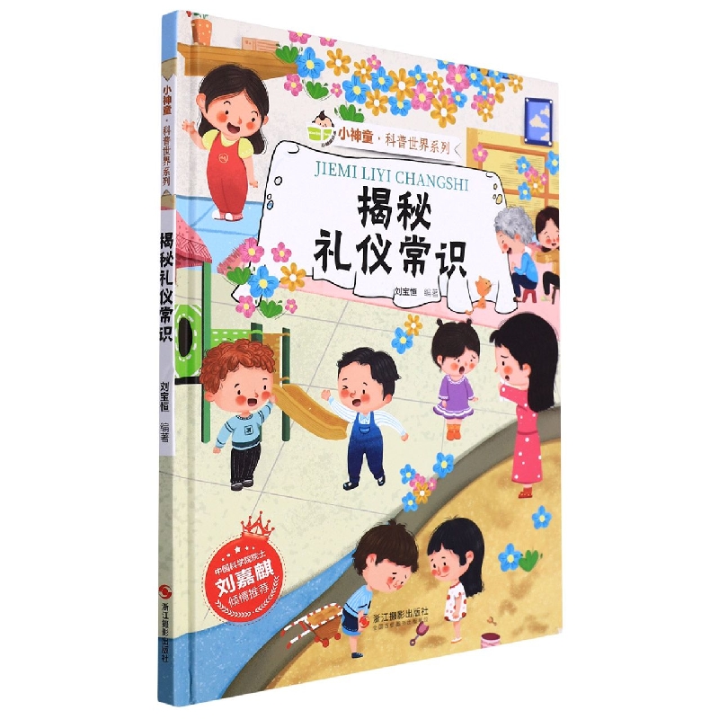 揭秘礼仪常识