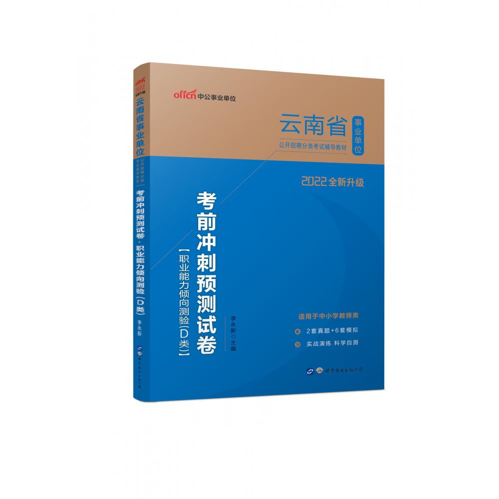 2022云南省事业单位公开招聘分类考试辅导教材·考前冲刺预测试卷·职业能力倾向测验（D类）