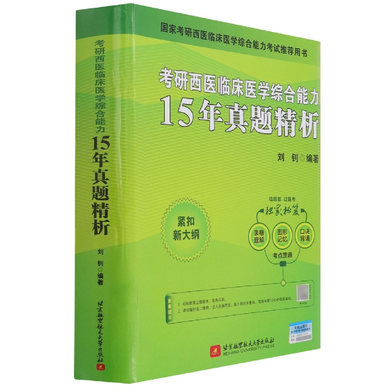 （2023）考研西医临床医学综合能力15年真题精析