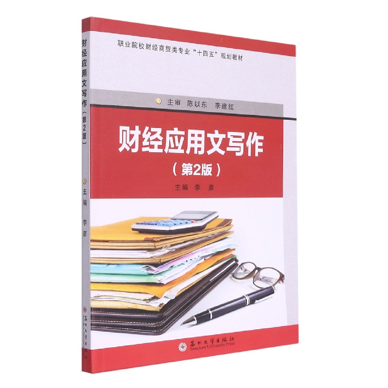 财经应用文写作（第2版）
