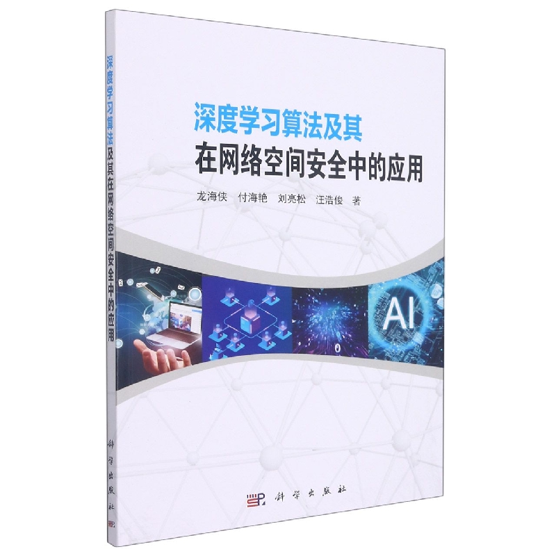 深度学习算法及其在网络空间安全中的应用