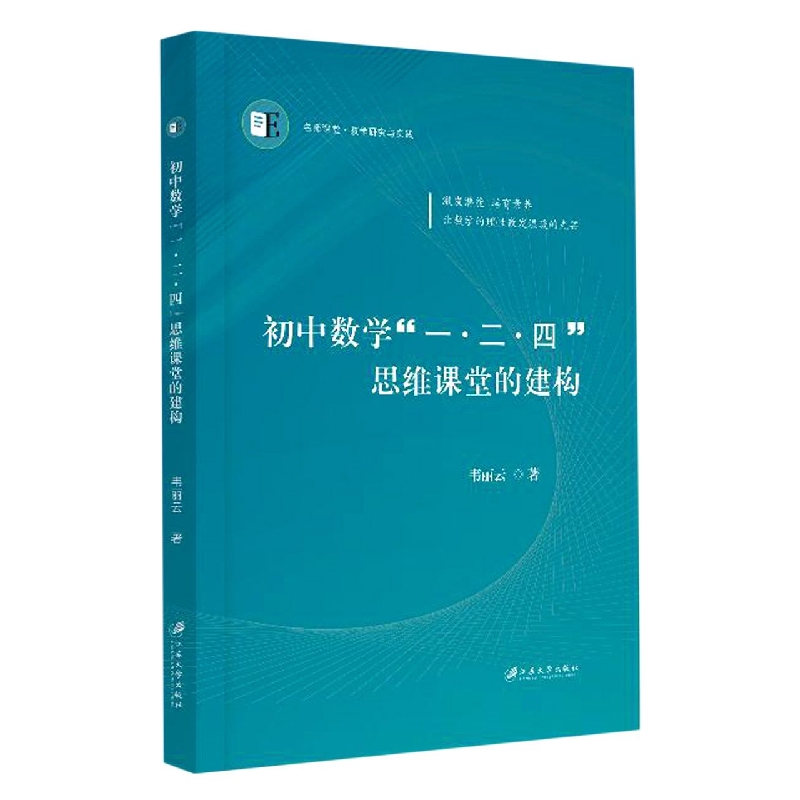 初中数学“一·二·四”思维课堂的建构