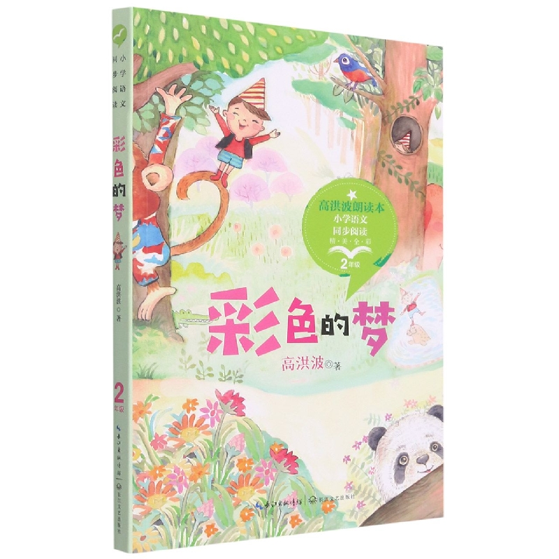 彩色的梦（2年级精美全彩）/小学语文同步阅读
